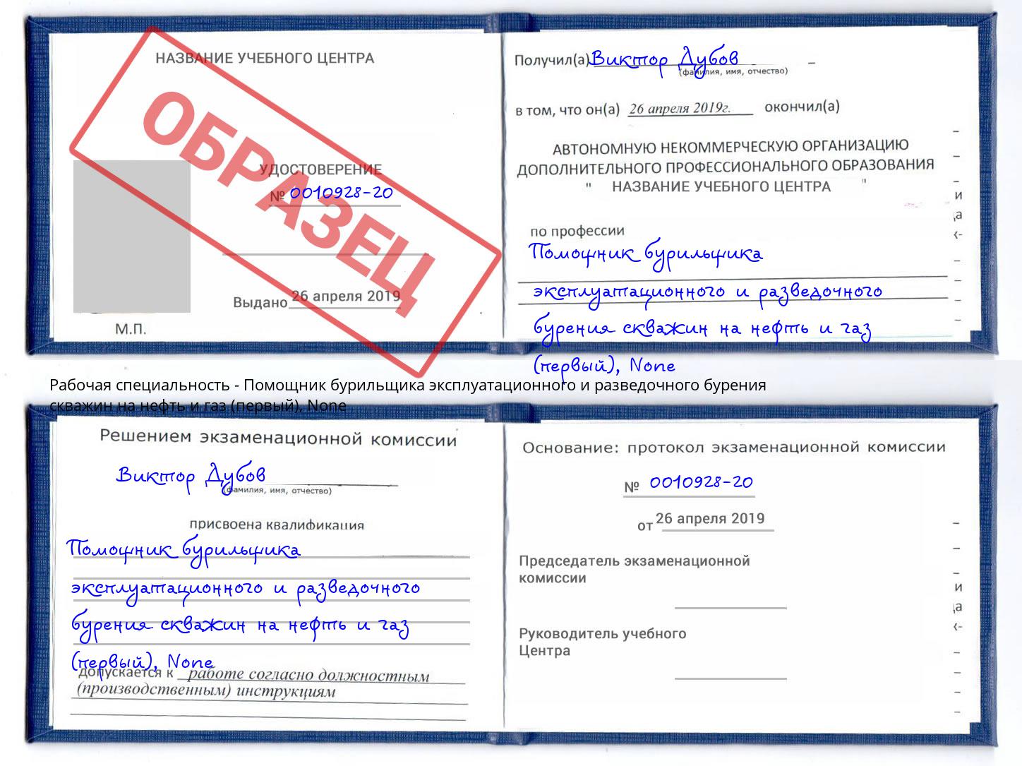 корочка None Помощник бурильщика эксплуатационного и разведочного бурения скважин на нефть и газ (первый) Новоалтайск