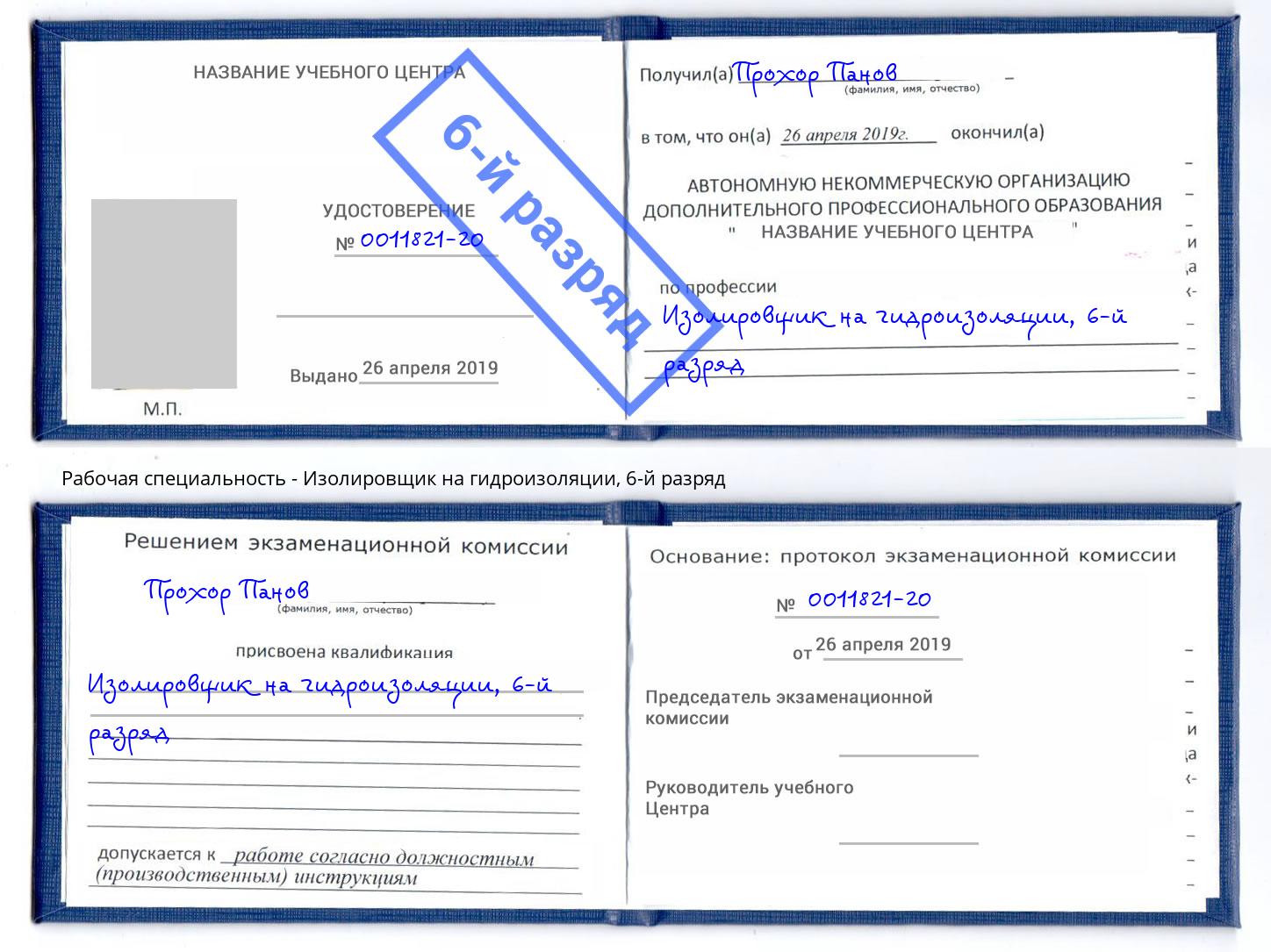 корочка 6-й разряд Изолировщик на гидроизоляции Новоалтайск
