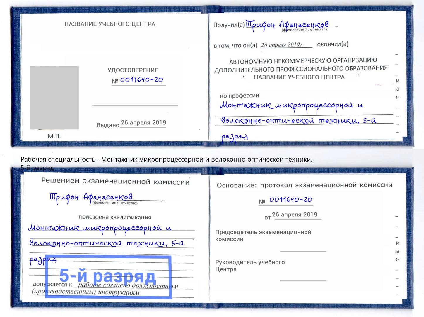корочка 5-й разряд Монтажник микропроцессорной и волоконно-оптической техники Новоалтайск