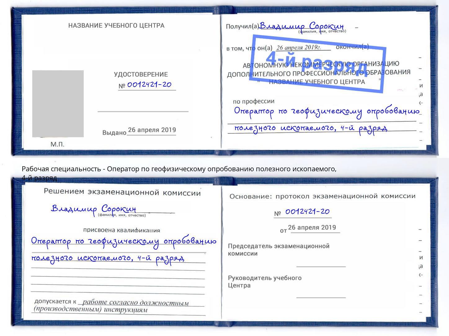 корочка 4-й разряд Оператор по геофизическому опробованию полезного ископаемого Новоалтайск