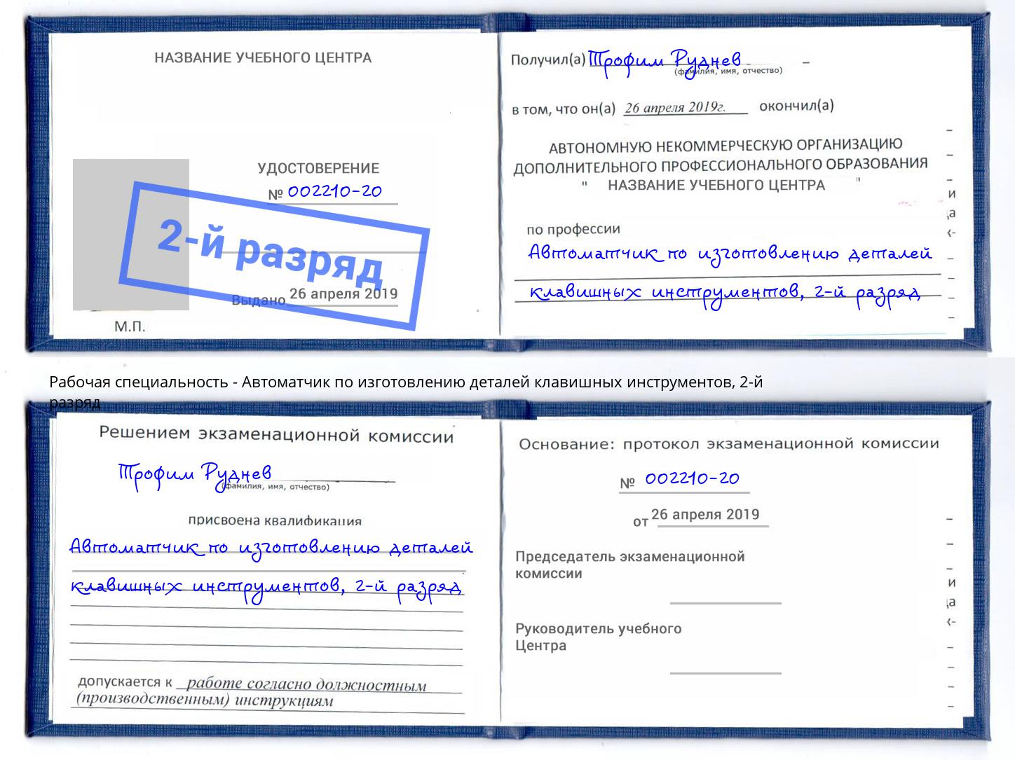 корочка 2-й разряд Автоматчик по изготовлению деталей клавишных инструментов Новоалтайск