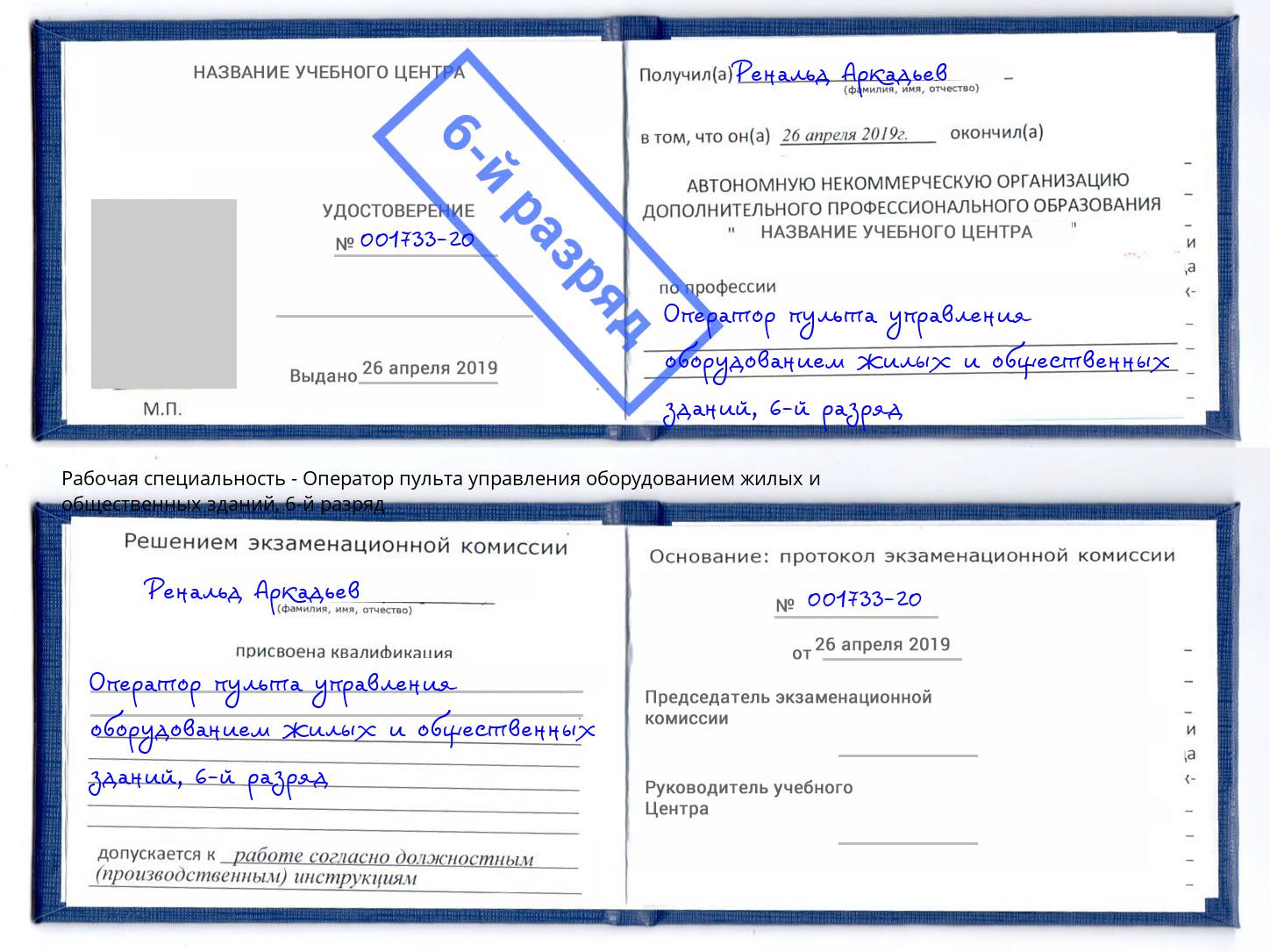 корочка 6-й разряд Оператор пульта управления оборудованием жилых и общественных зданий Новоалтайск