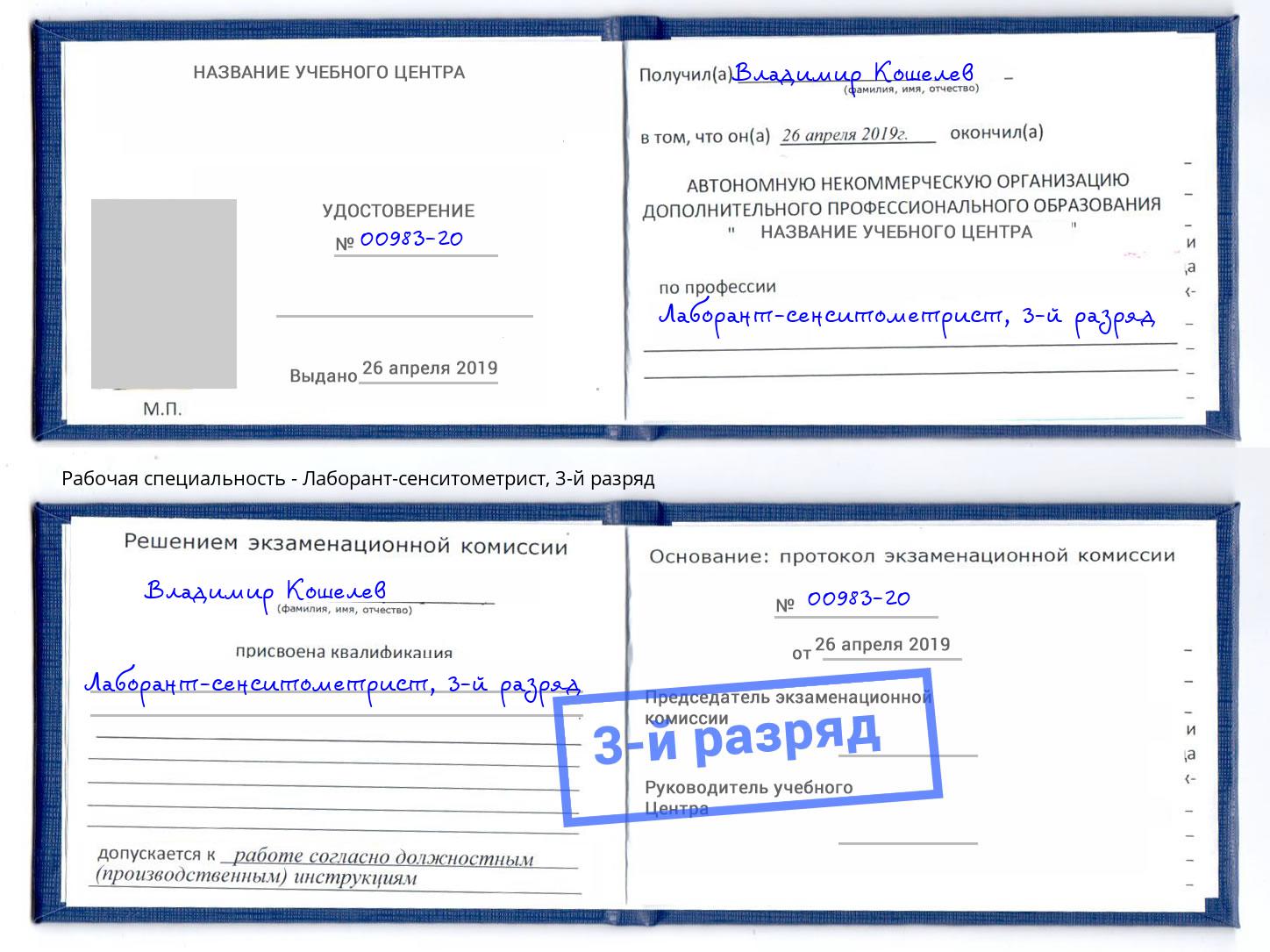 корочка 3-й разряд Лаборант-сенситометрист Новоалтайск