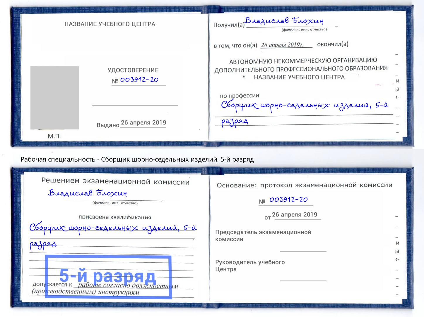 корочка 5-й разряд Сборщик шорно-седельных изделий Новоалтайск