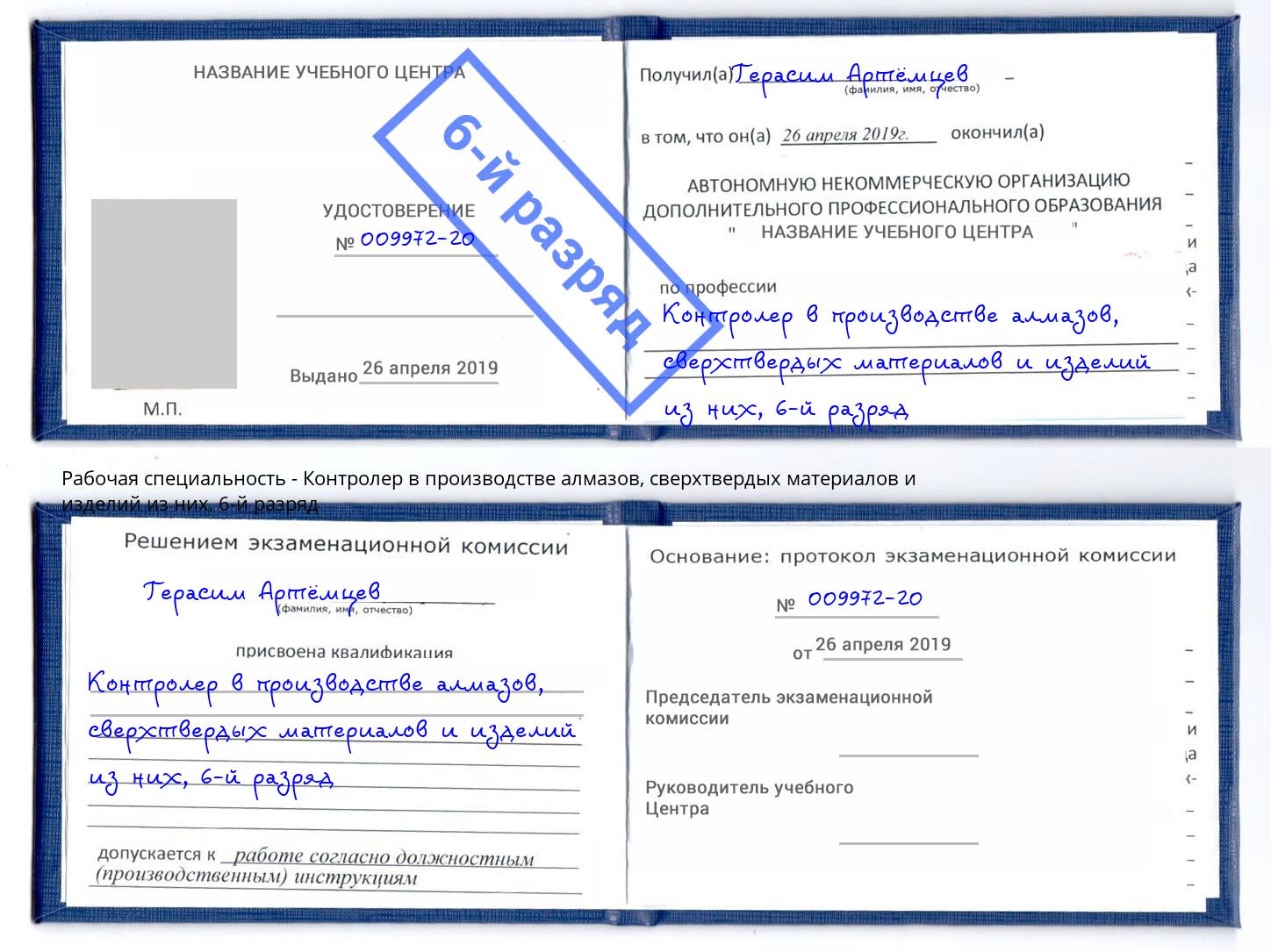 корочка 6-й разряд Контролер в производстве алмазов, сверхтвердых материалов и изделий из них Новоалтайск
