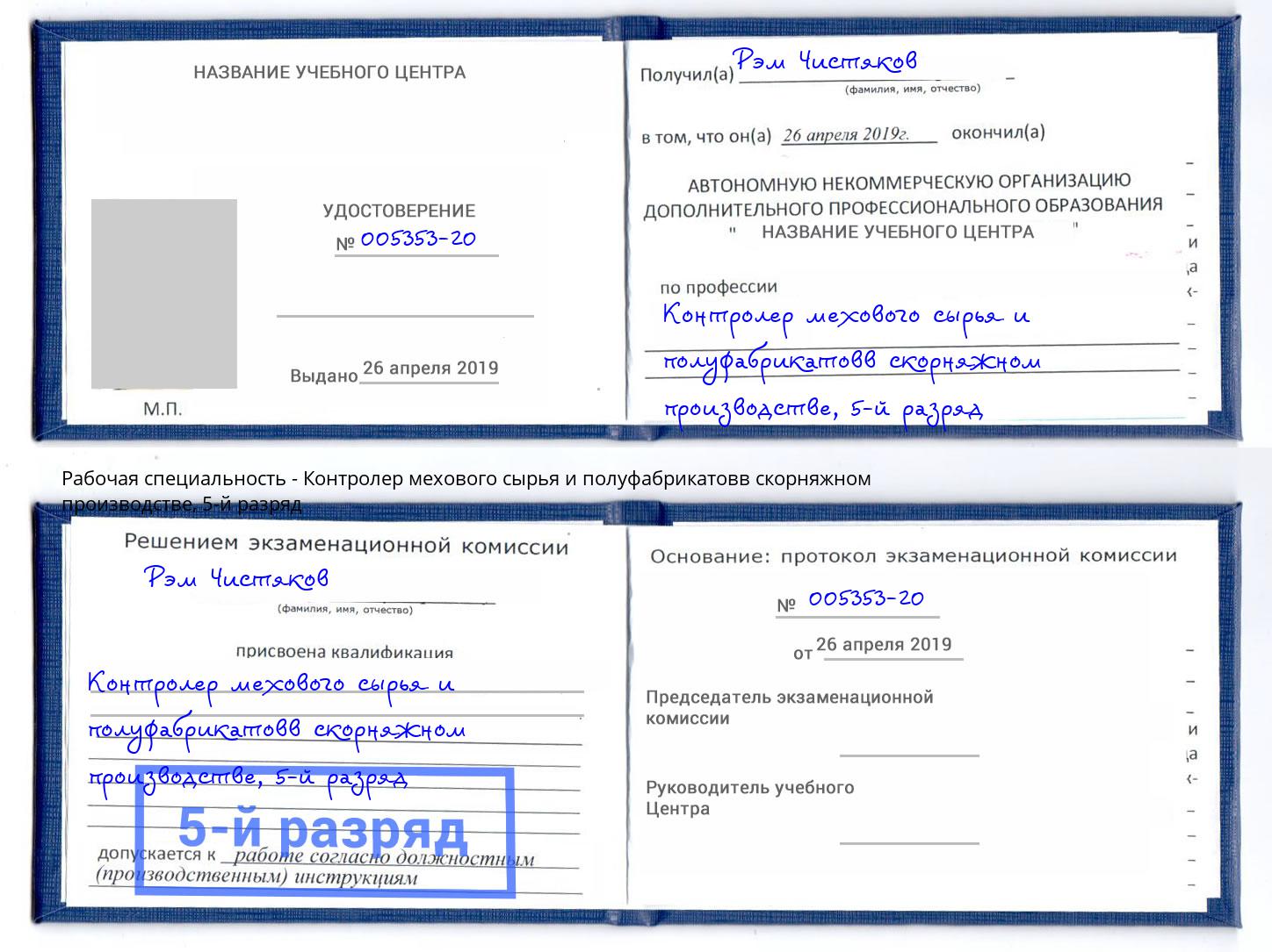 корочка 5-й разряд Контролер мехового сырья и полуфабрикатовв скорняжном производстве Новоалтайск
