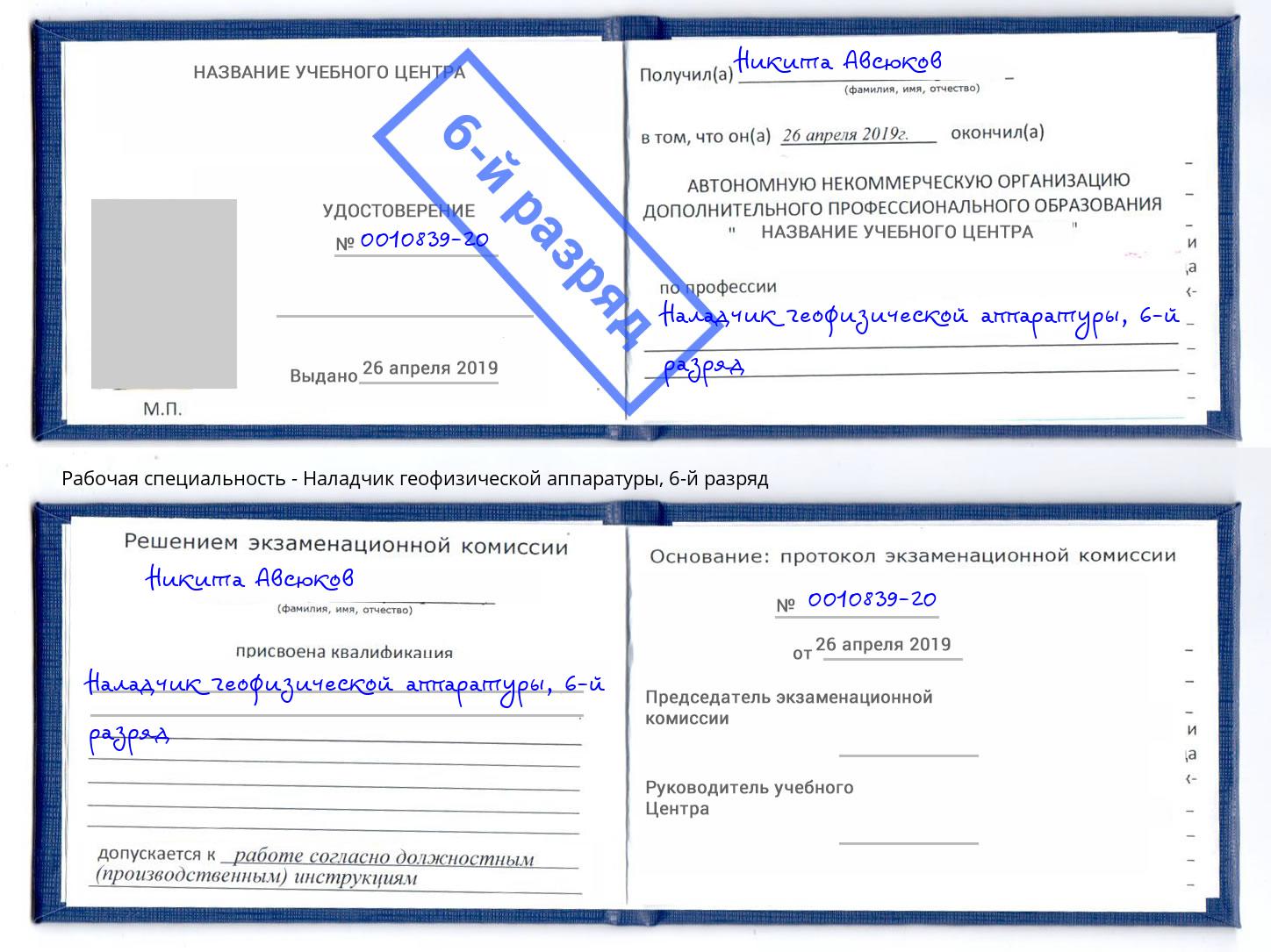 корочка 6-й разряд Наладчик геофизической аппаратуры Новоалтайск