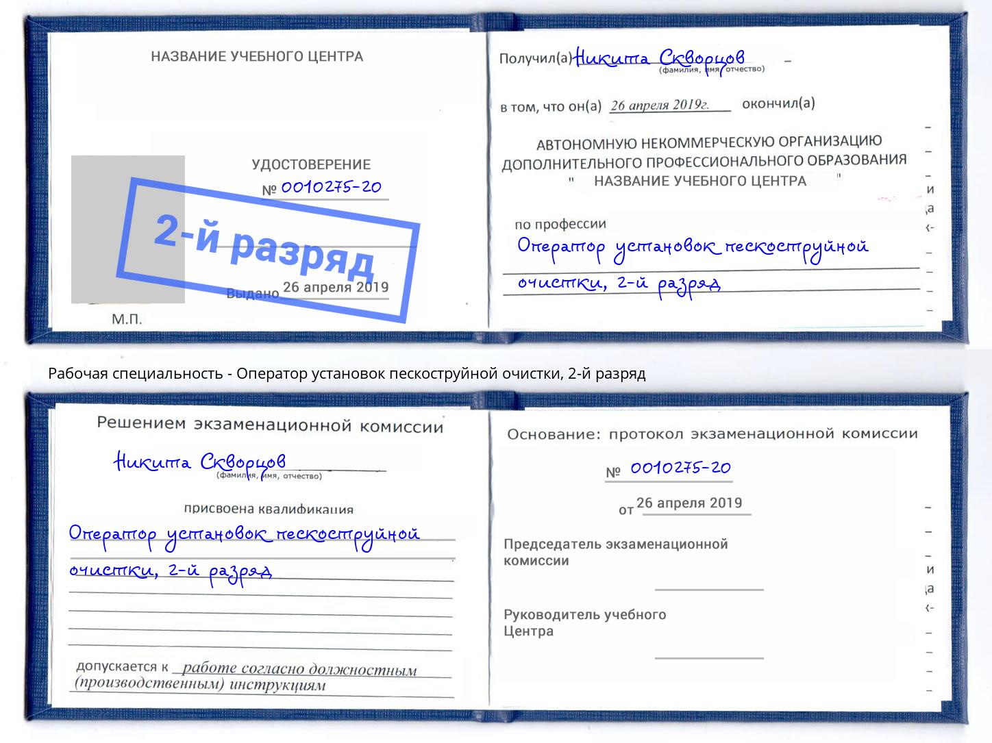 корочка 2-й разряд Оператор установок пескоструйной очистки Новоалтайск