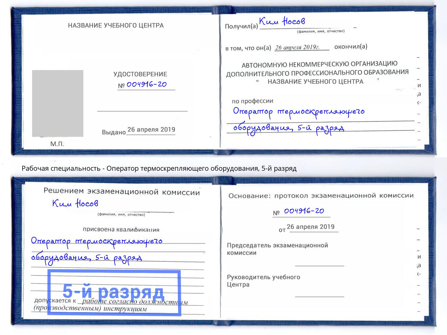 корочка 5-й разряд Оператор термоскрепляющего оборудования Новоалтайск