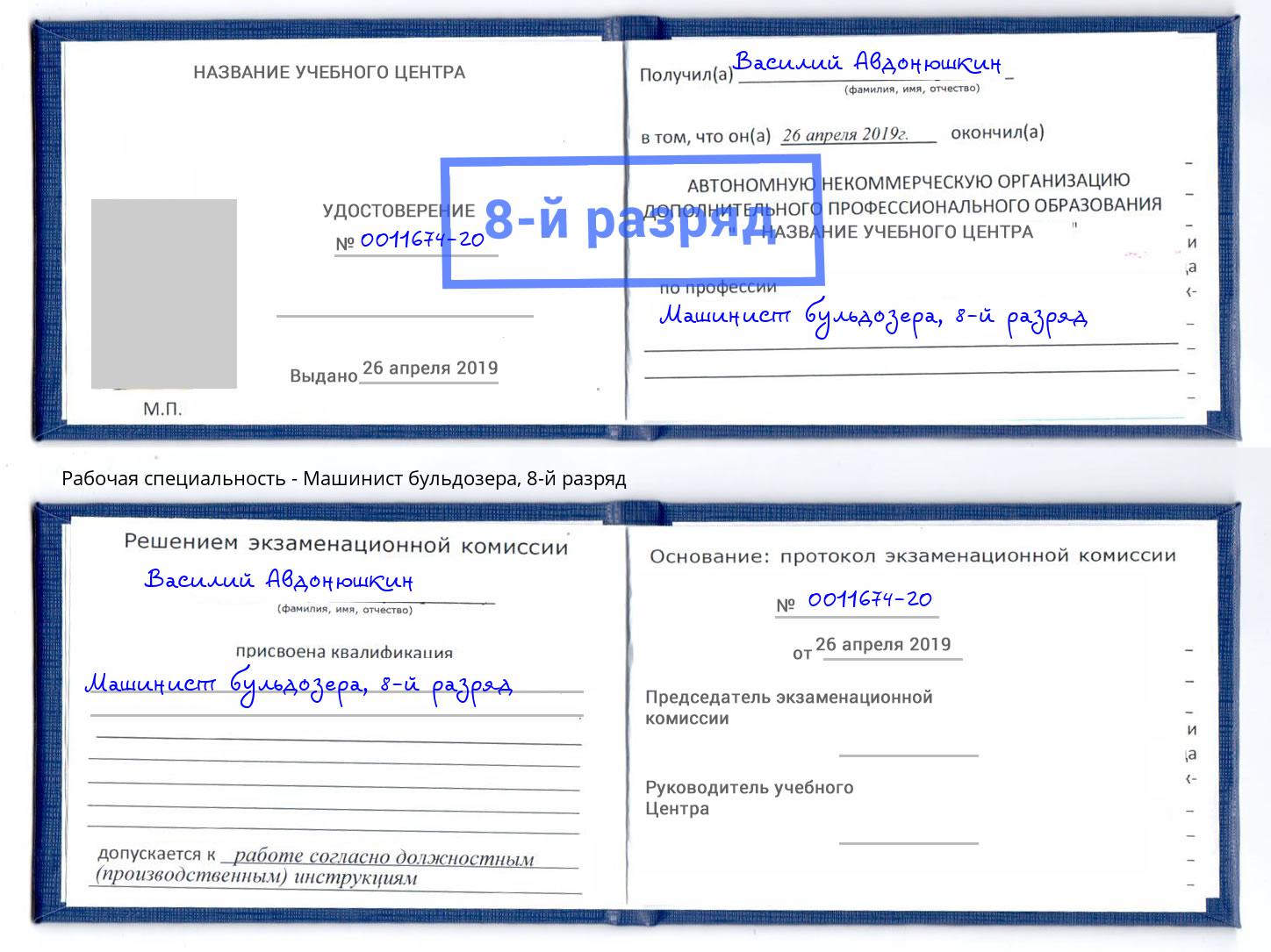 корочка 8-й разряд Машинист бульдозера Новоалтайск
