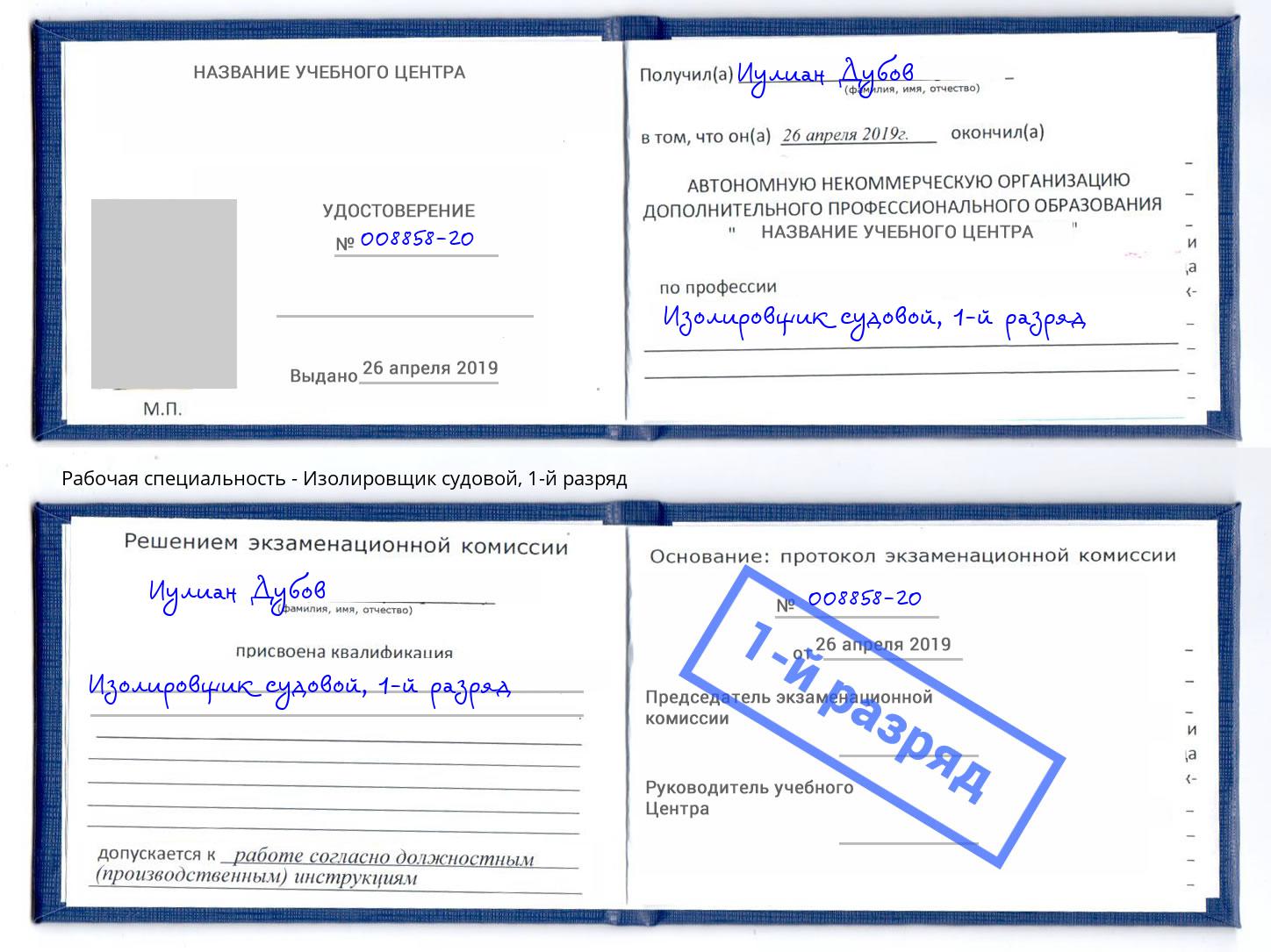 корочка 1-й разряд Изолировщик судовой Новоалтайск