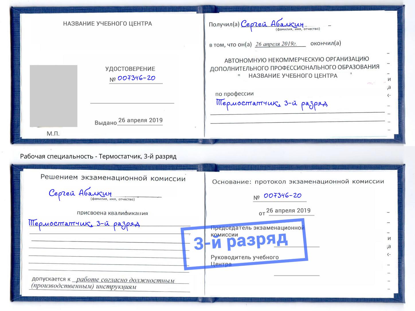 корочка 3-й разряд Термостатчик Новоалтайск