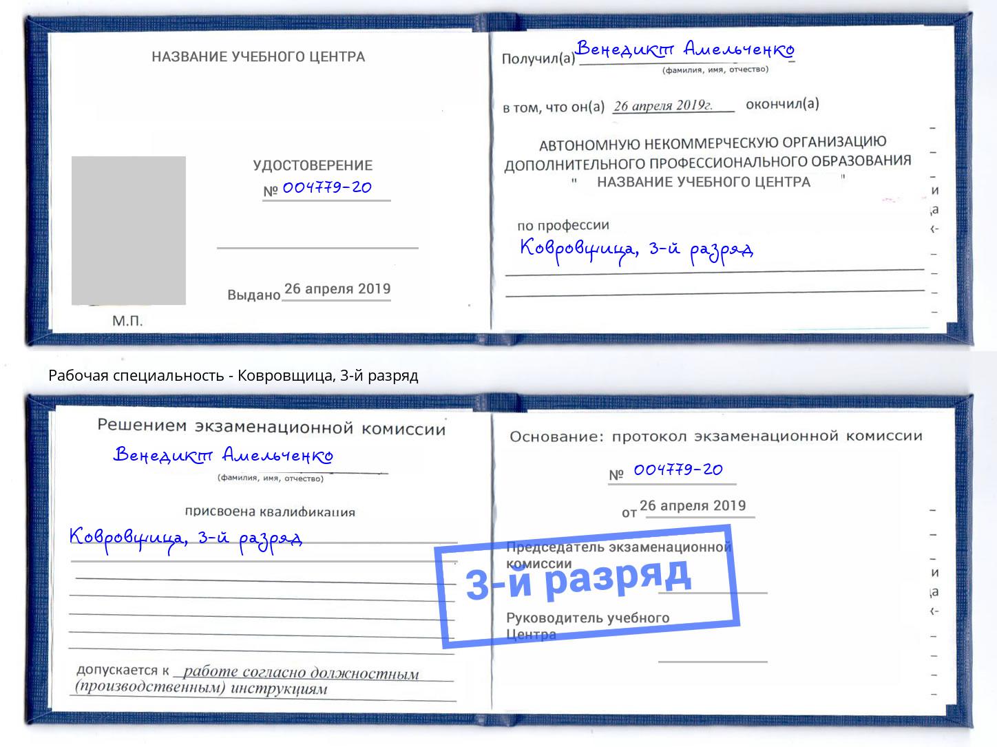 корочка 3-й разряд Ковровщица Новоалтайск