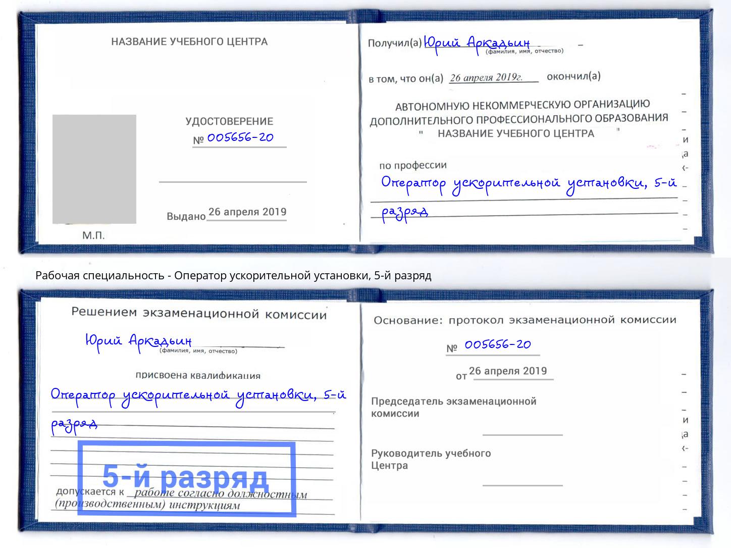 корочка 5-й разряд Оператор ускорительной установки Новоалтайск