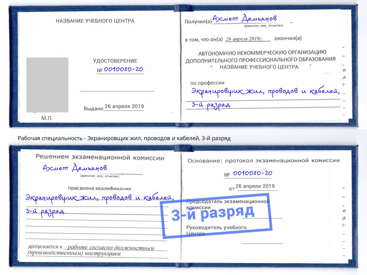 корочка 3-й разряд Экранировщик жил, проводов и кабелей Новоалтайск