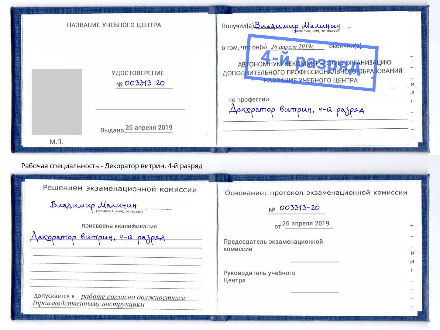 корочка 4-й разряд Декоратор витрин Новоалтайск