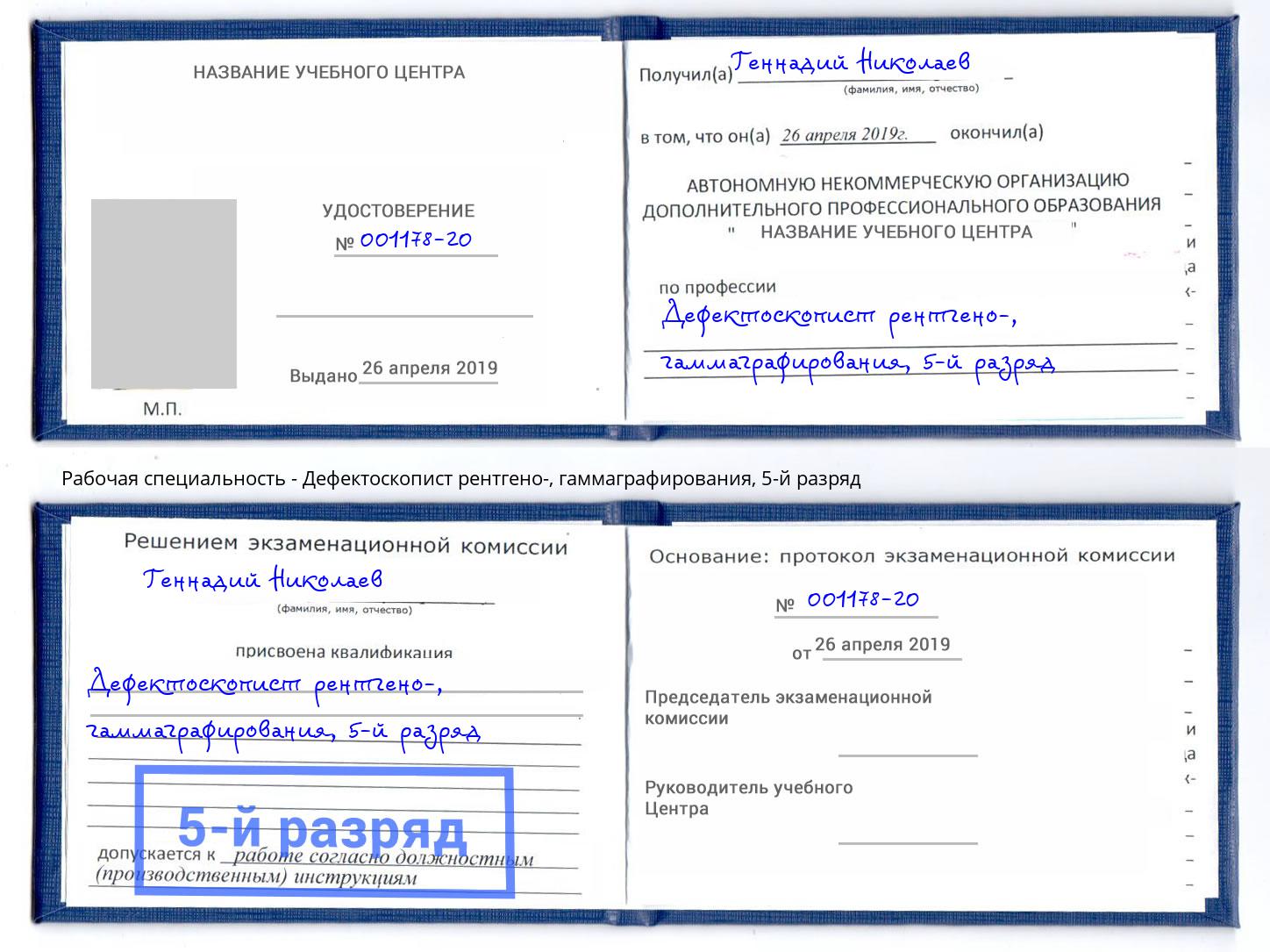 корочка 5-й разряд Дефектоскопист рентгено-, гаммаграфирования Новоалтайск