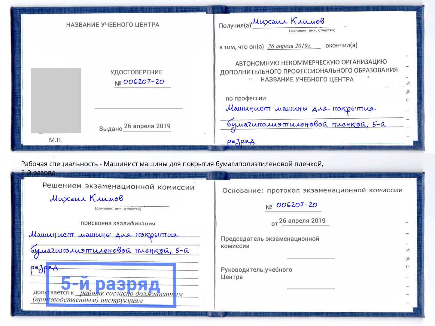 корочка 5-й разряд Машинист машины для покрытия бумагиполиэтиленовой пленкой Новоалтайск