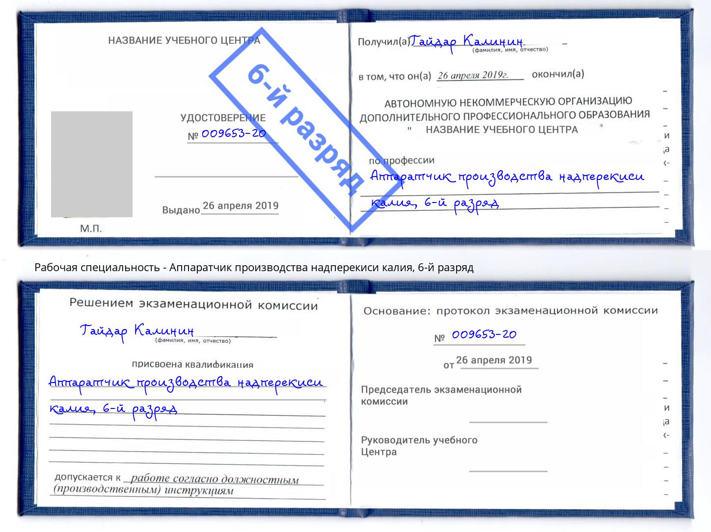 корочка 6-й разряд Аппаратчик производства надперекиси калия Новоалтайск