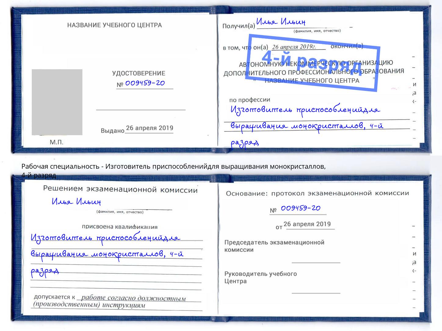 корочка 4-й разряд Изготовитель приспособленийдля выращивания монокристаллов Новоалтайск