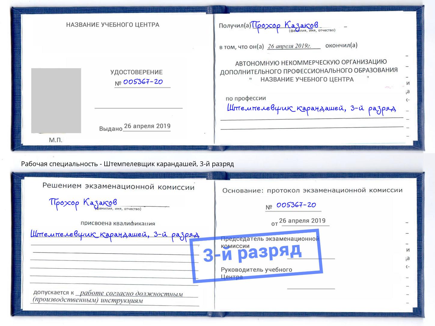 корочка 3-й разряд Штемпелевщик карандашей Новоалтайск