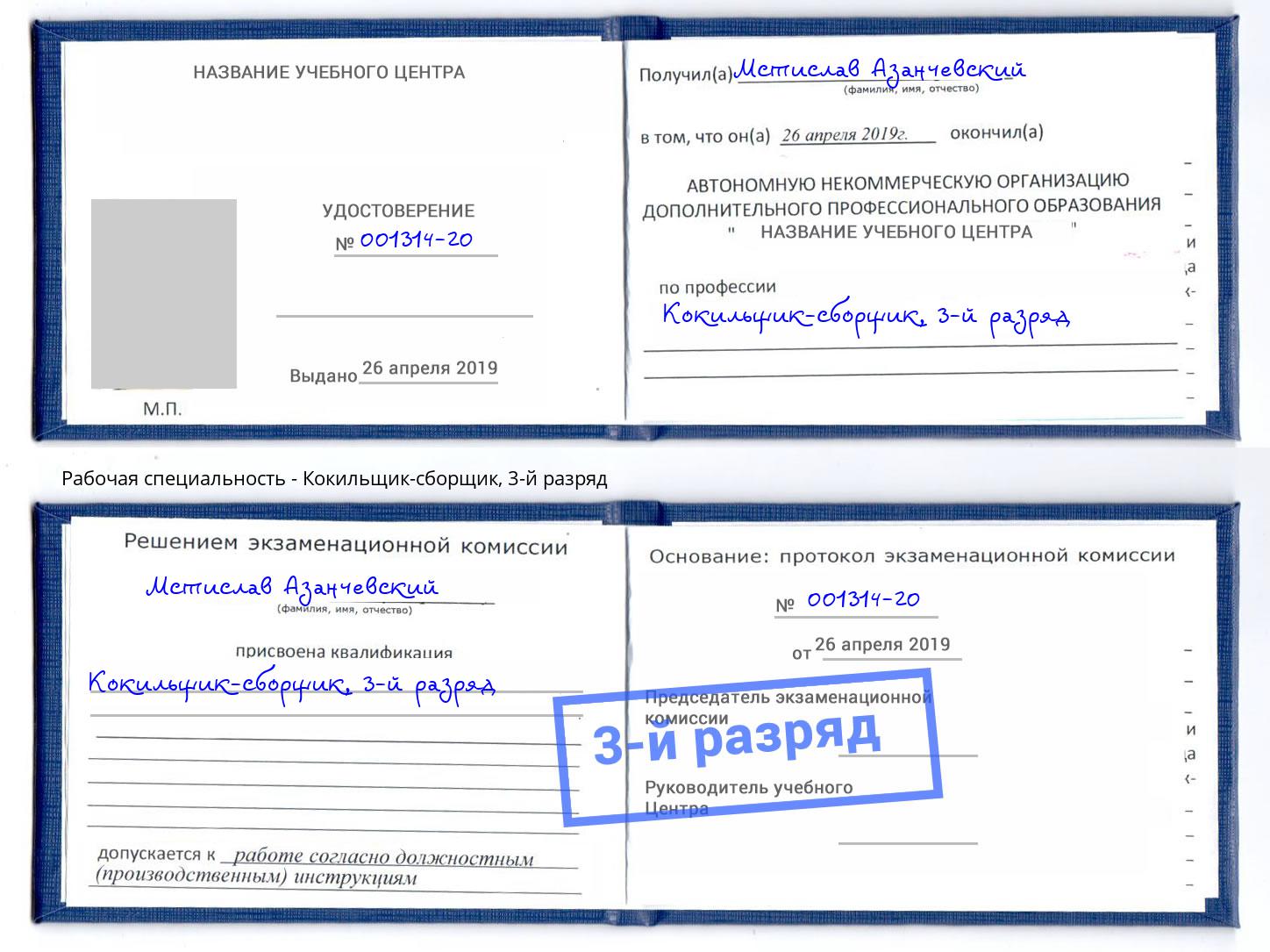корочка 3-й разряд Кокильщик-сборщик Новоалтайск