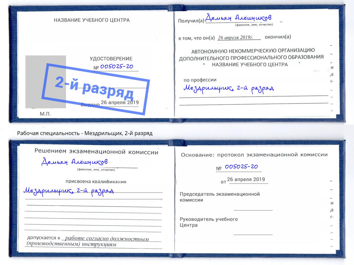корочка 2-й разряд Мездрильщик Новоалтайск
