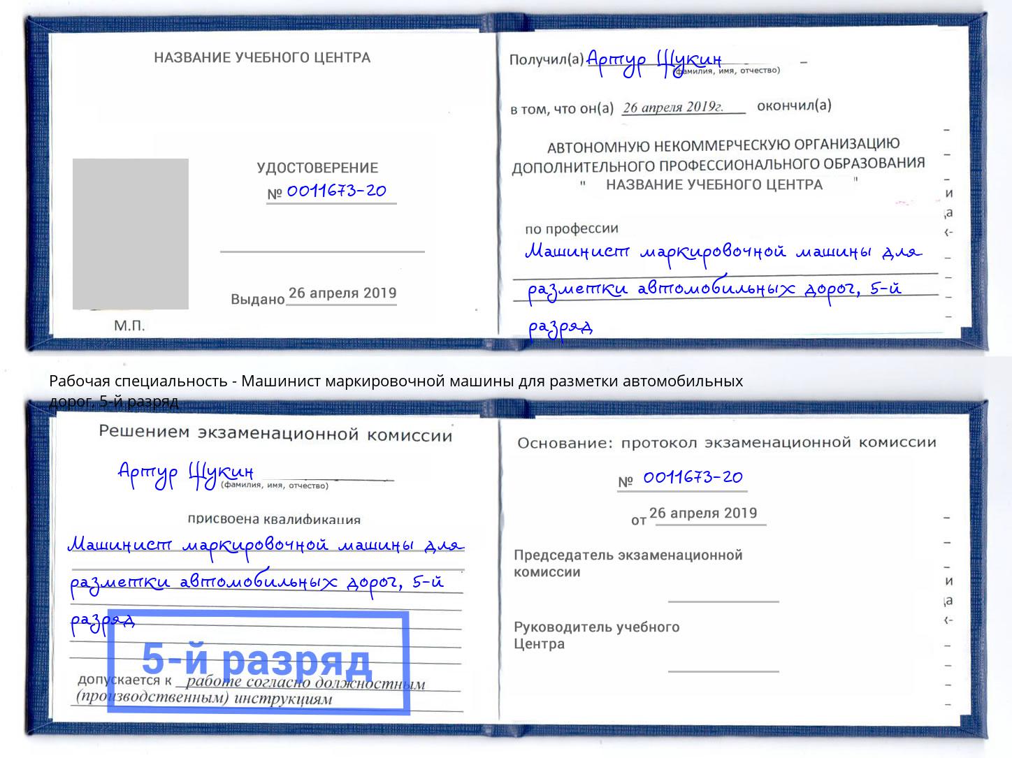 корочка 5-й разряд Машинист маркировочной машины для разметки автомобильных дорог Новоалтайск