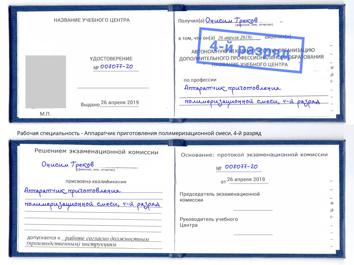 корочка 4-й разряд Аппаратчик приготовления полимеризационной смеси Новоалтайск