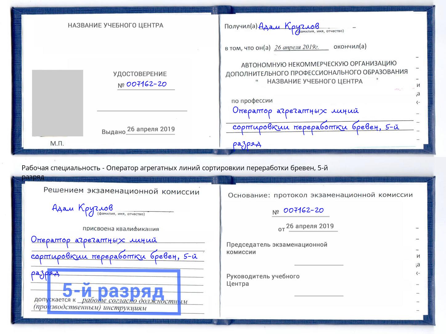 корочка 5-й разряд Оператор агрегатных линий сортировкии переработки бревен Новоалтайск
