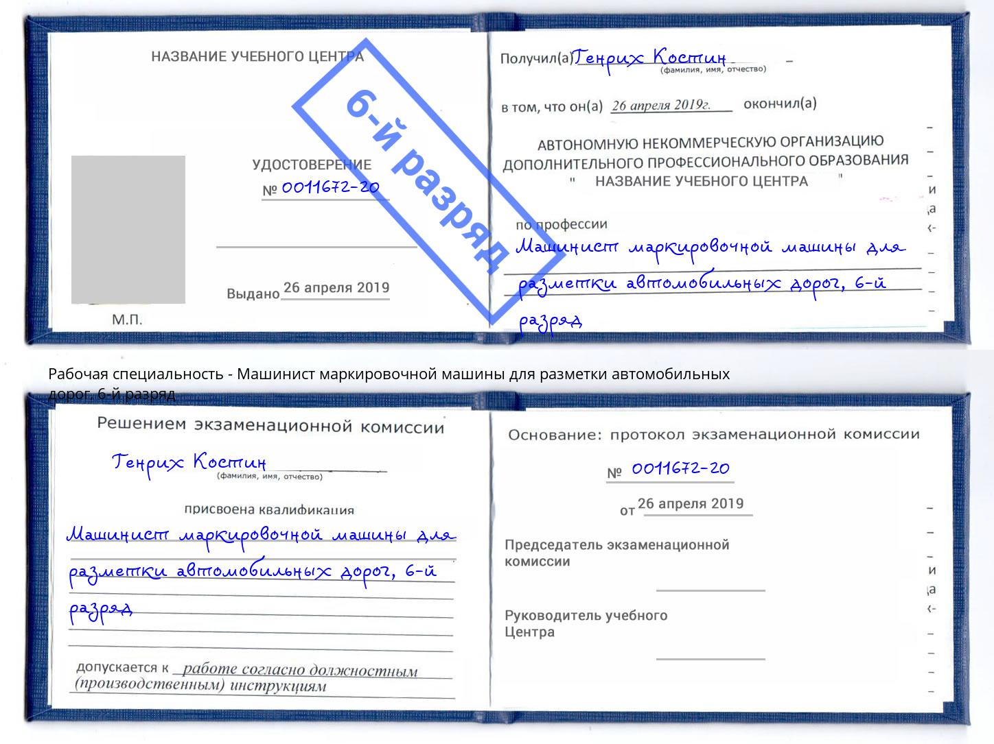 корочка 6-й разряд Машинист маркировочной машины для разметки автомобильных дорог Новоалтайск
