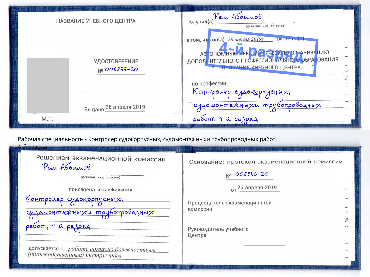 корочка 4-й разряд Контролер судокорпусных, судомонтажныхи трубопроводных работ Новоалтайск