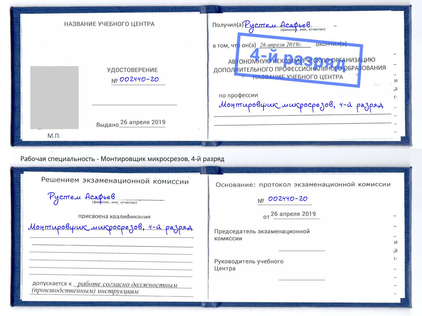 корочка 4-й разряд Монтировщик микросрезов Новоалтайск