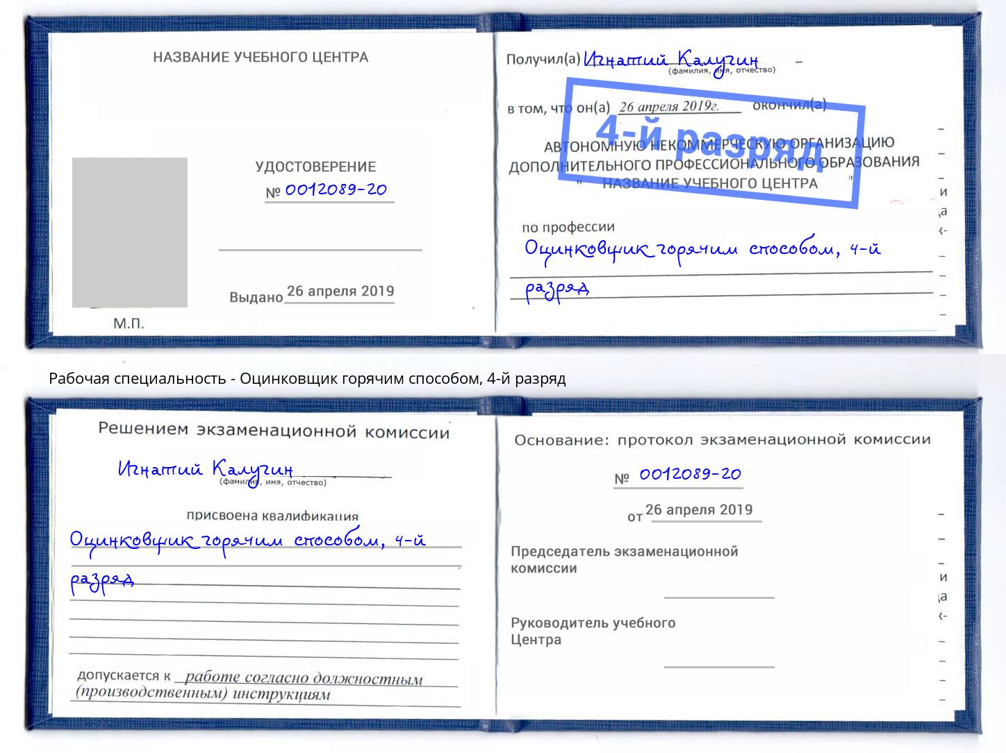корочка 4-й разряд Оцинковщик горячим способом Новоалтайск