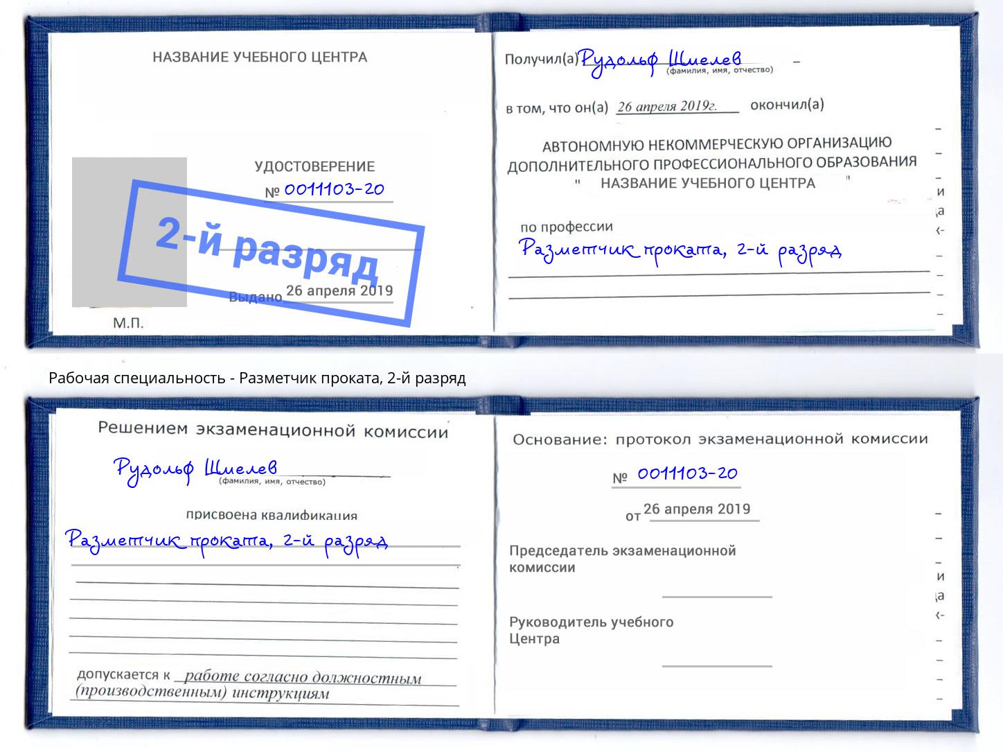 корочка 2-й разряд Разметчик проката Новоалтайск
