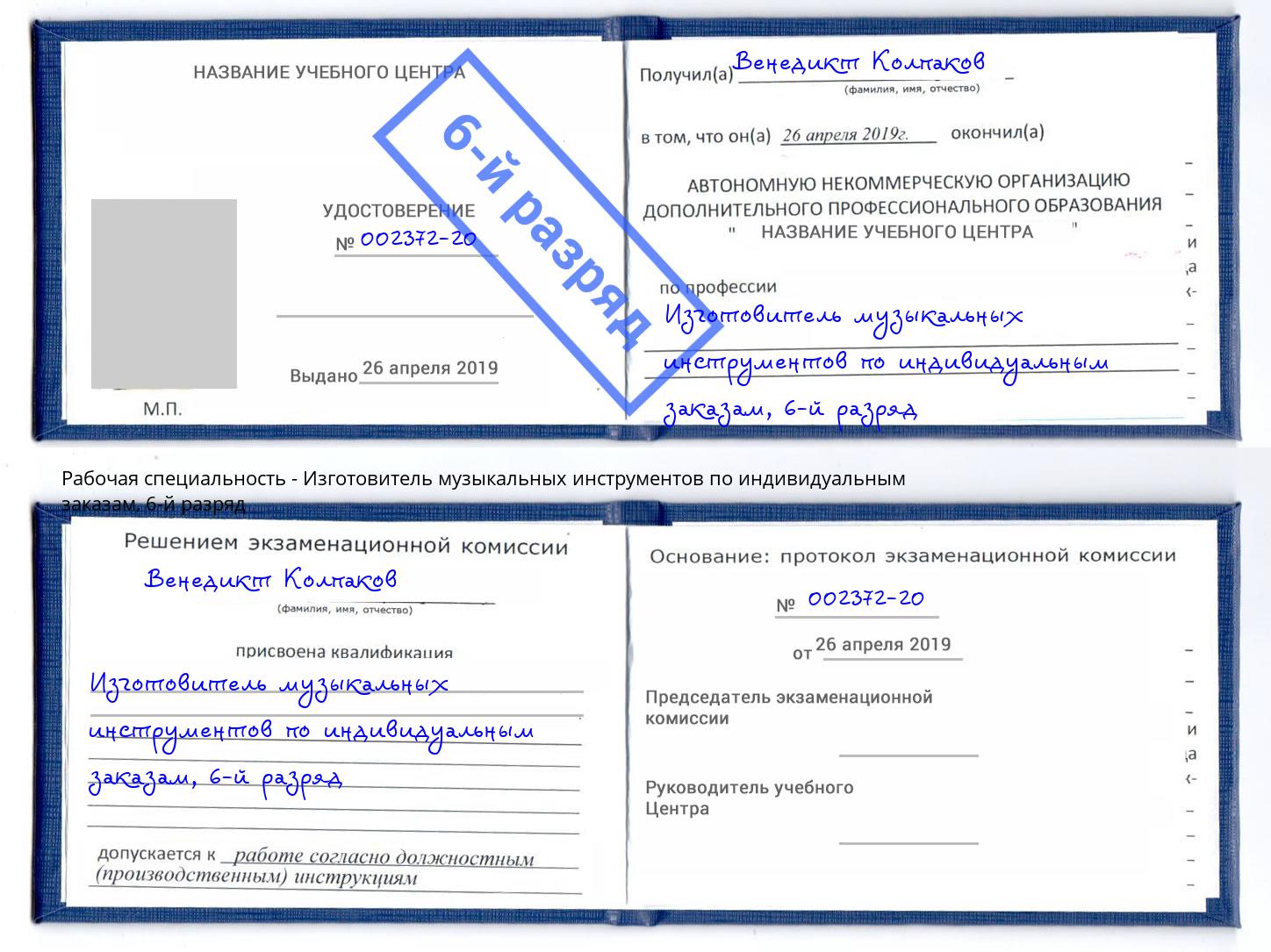 корочка 6-й разряд Изготовитель музыкальных инструментов по индивидуальным заказам Новоалтайск