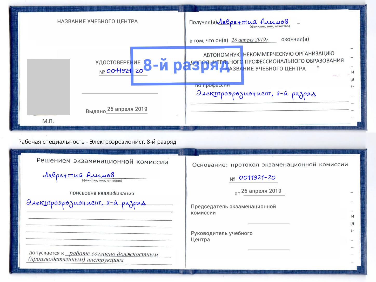 корочка 8-й разряд Электроэрозионист Новоалтайск