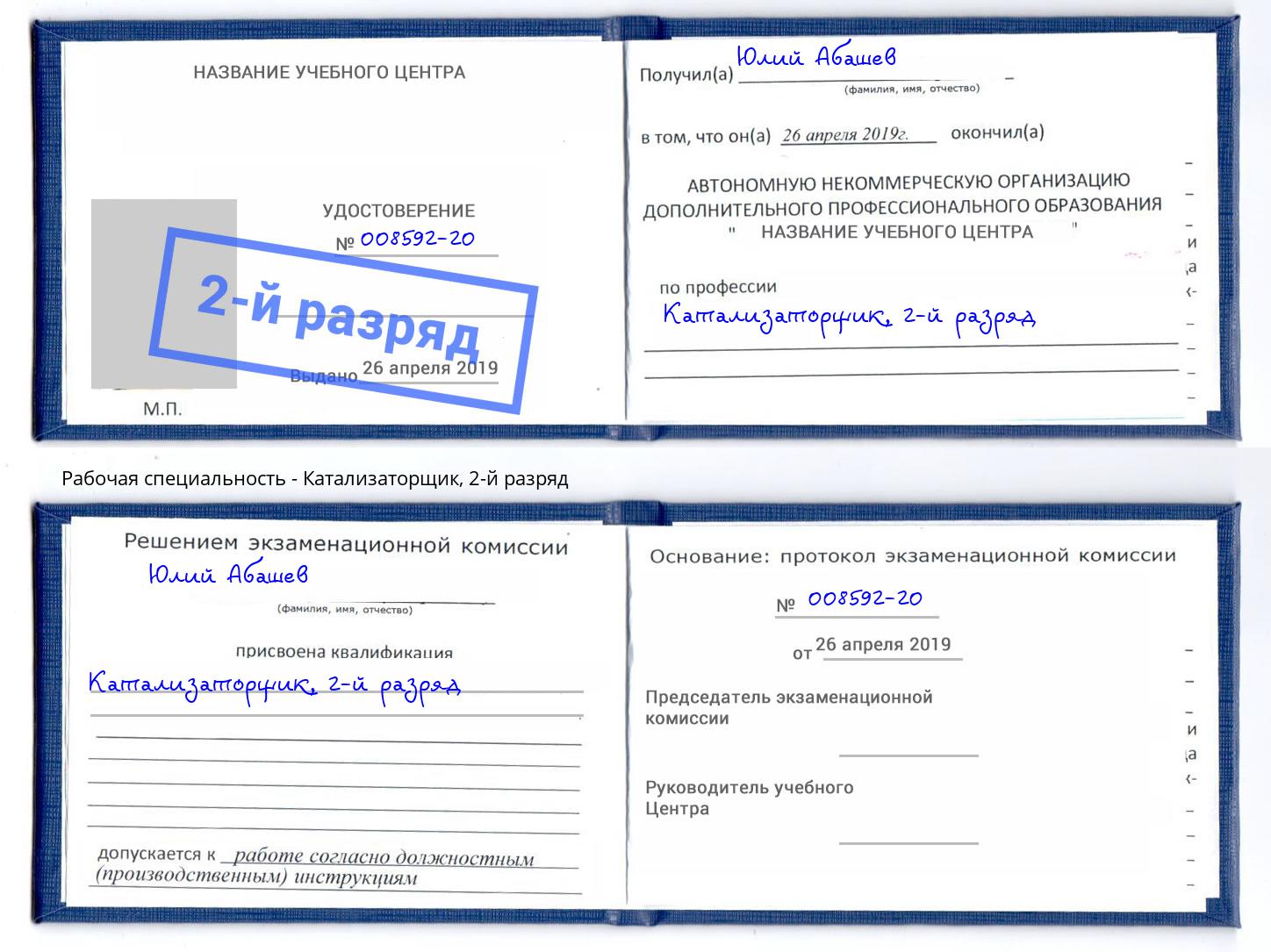 корочка 2-й разряд Катализаторщик Новоалтайск