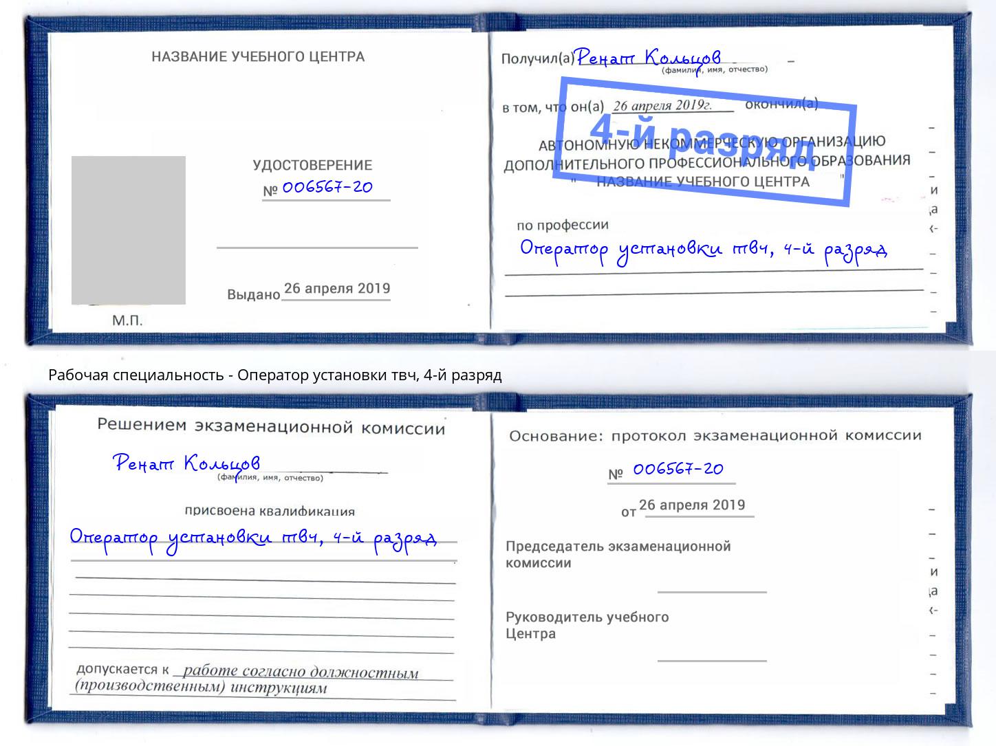 корочка 4-й разряд Оператор установки твч Новоалтайск