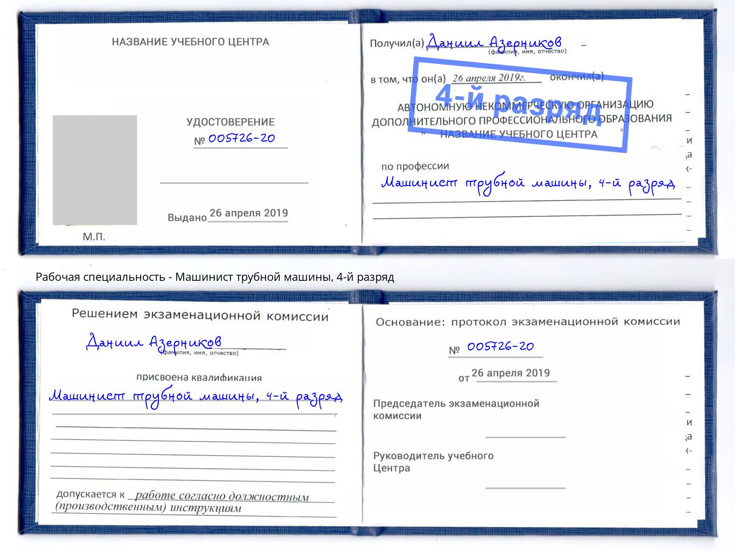 корочка 4-й разряд Машинист трубной машины Новоалтайск