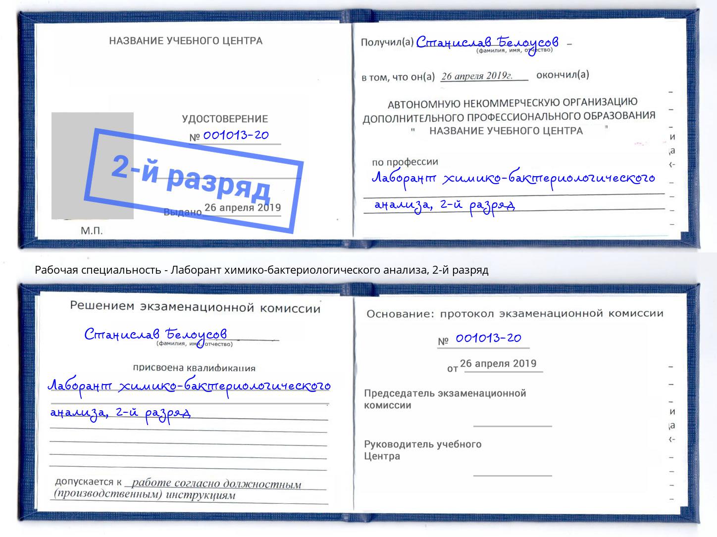 корочка 2-й разряд Лаборант химико-бактериологического анализа Новоалтайск