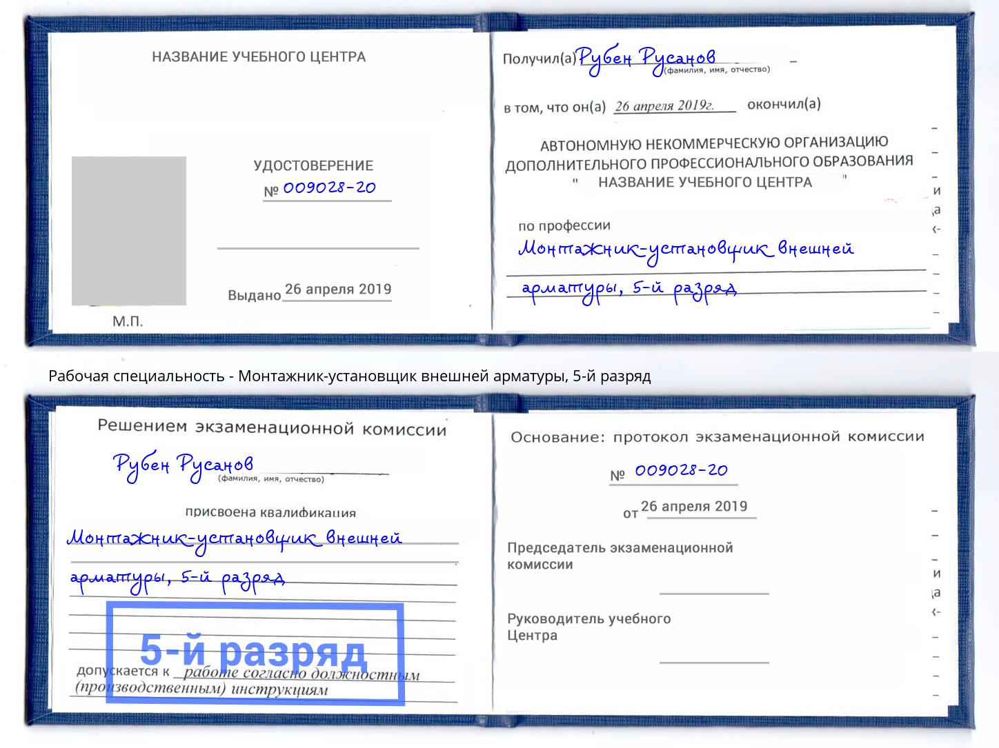 корочка 5-й разряд Монтажник-установщик внешней арматуры Новоалтайск