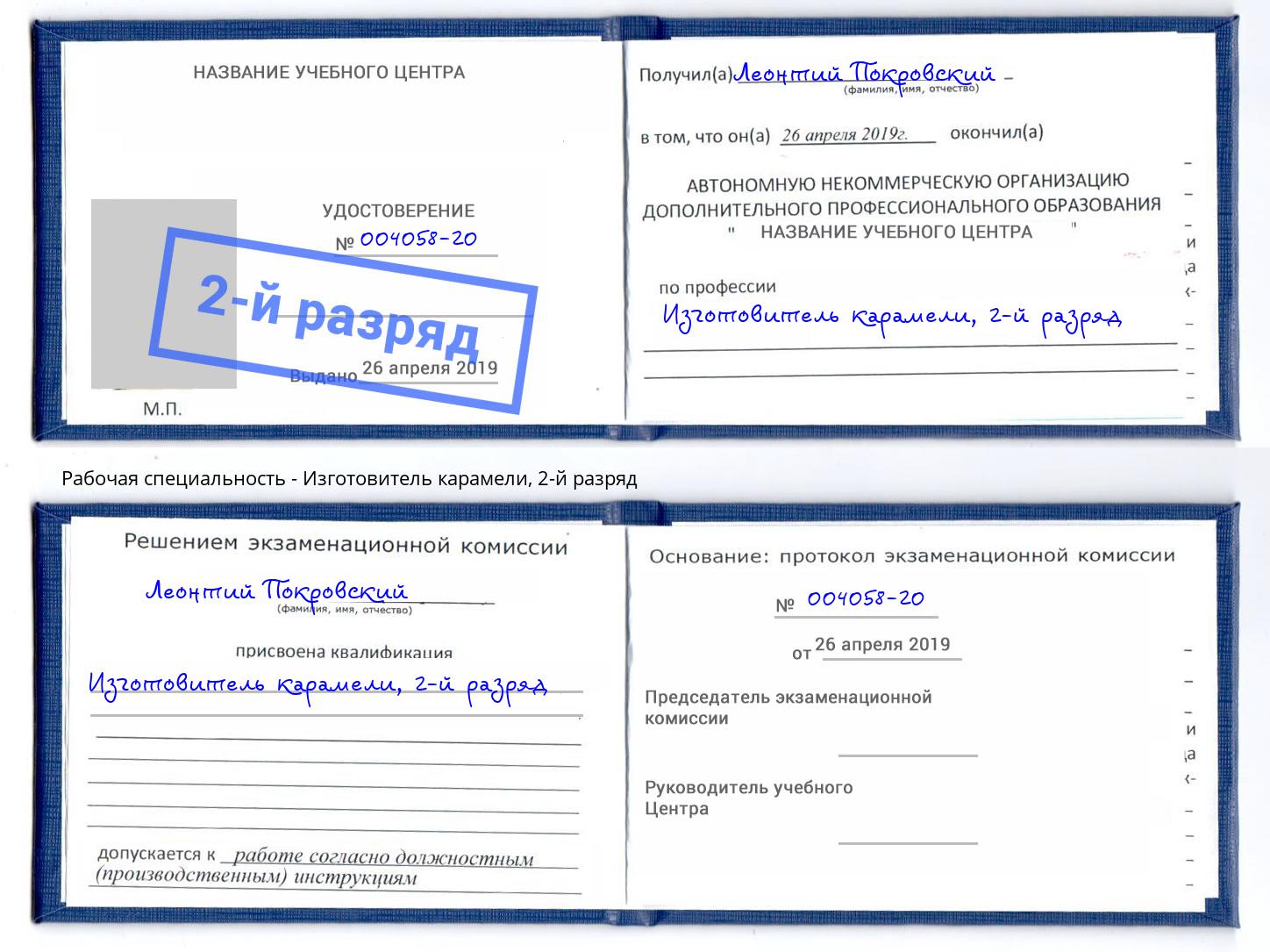 корочка 2-й разряд Изготовитель карамели Новоалтайск