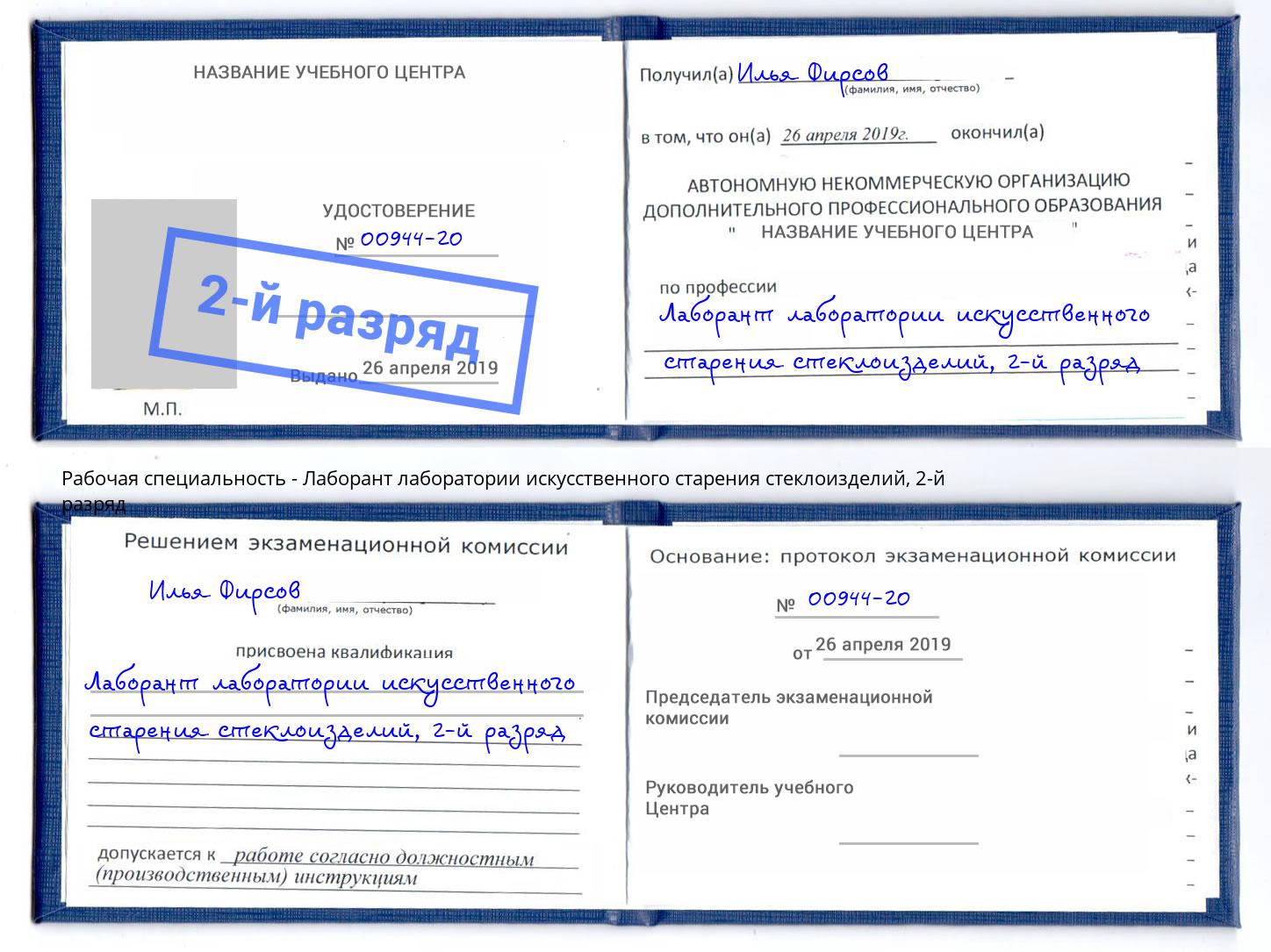 корочка 2-й разряд Лаборант лаборатории искусственного старения стеклоизделий Новоалтайск