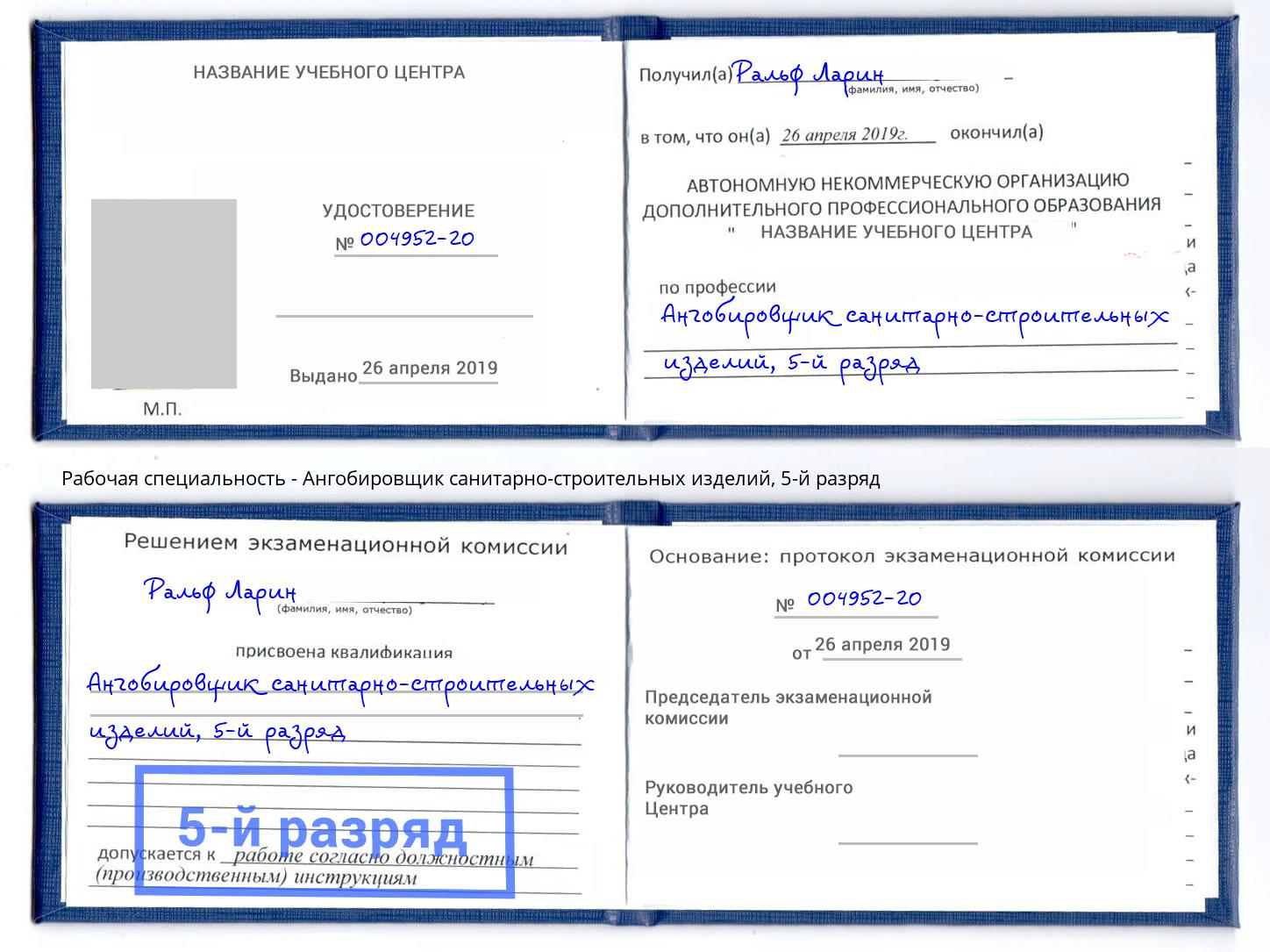 корочка 5-й разряд Ангобировщик санитарно-строительных изделий Новоалтайск