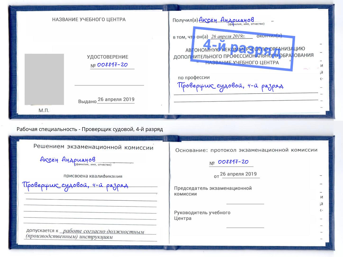 корочка 4-й разряд Проверщик судовой Новоалтайск