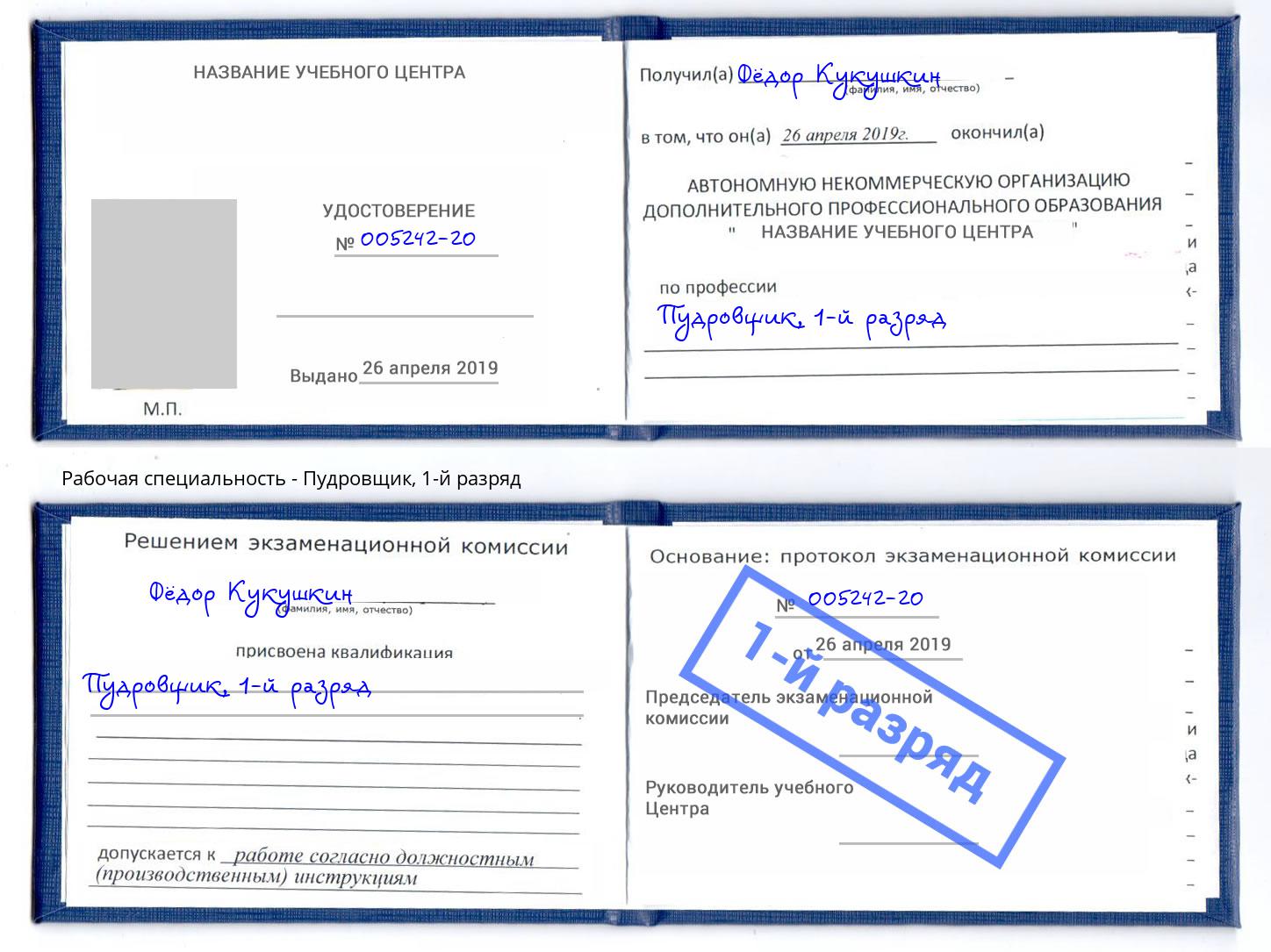 корочка 1-й разряд Пудровщик Новоалтайск