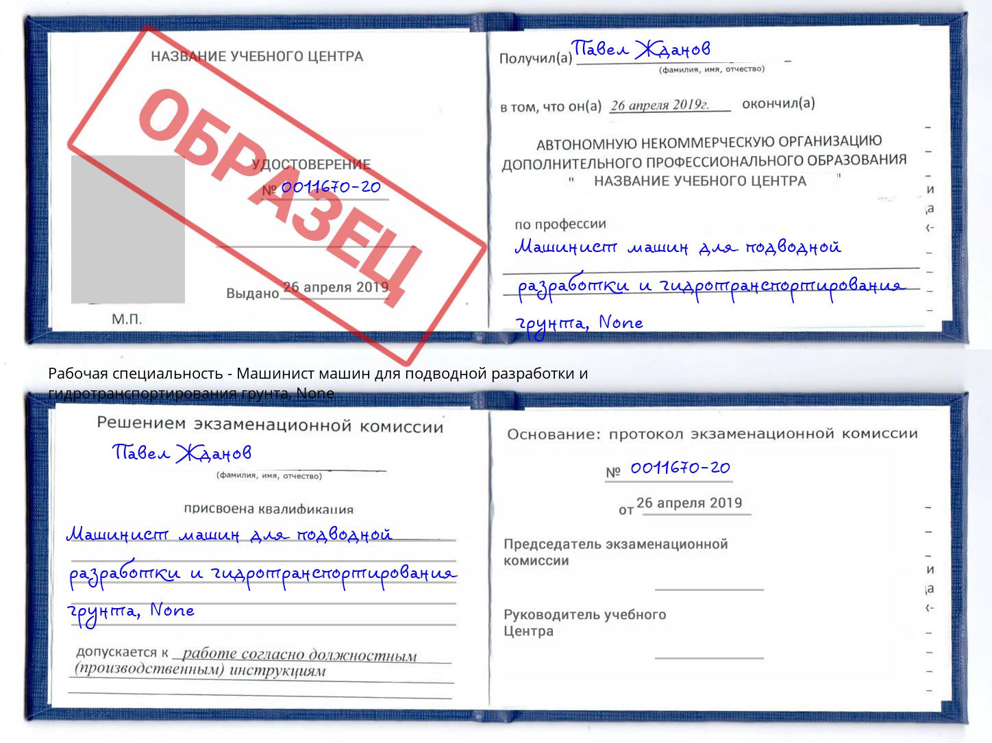 корочка None Машинист машин для подводной разработки и гидротранспортирования грунта Новоалтайск