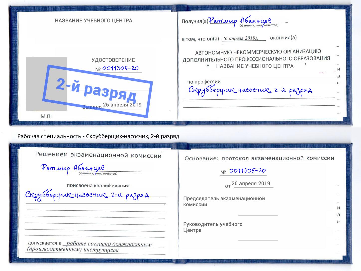 корочка 2-й разряд Скрубберщик-насосчик Новоалтайск