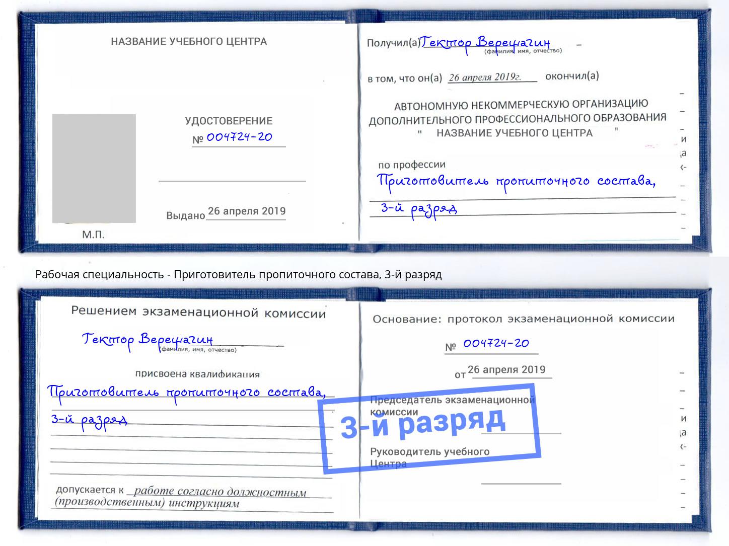 корочка 3-й разряд Приготовитель пропиточного состава Новоалтайск
